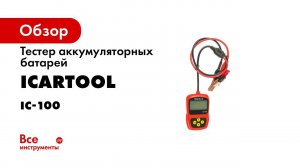 IC 100   ТЕСТЕР АККУМУЛЯТОРНЫХ БАТАРЕЙ  АКБ  12V Обзор