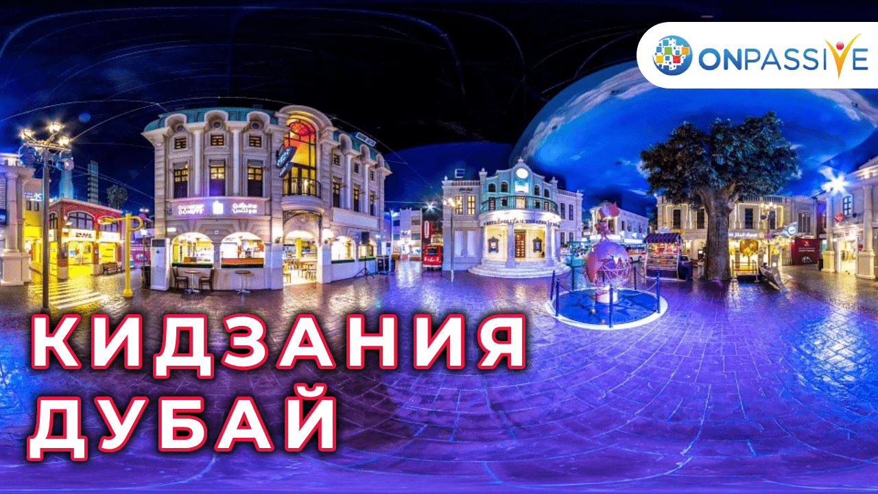 ONPASSIVE - КИДЗАНИЯ - ДУБАЙ