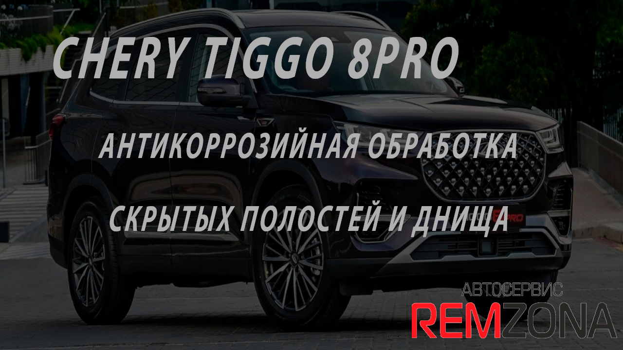 CERY TIGGO 8PRO АНТИКОРРОЗИЙНАЯ ОБРАБОТКА СКРЫТЫХ ПОЛОСТЕЙ И ДНИЩА