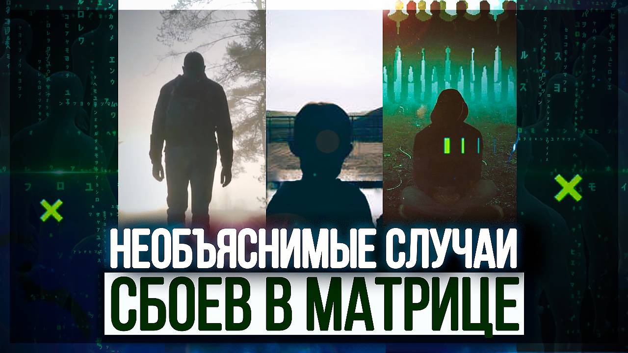● Какие СБОИ в МАТРИЦЕ вы наблюдали – ВАШИ ИСТОРИИ. Эффект МАНДЕЛЫ смотреть онлайн