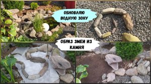 Создание образа змеи из камней.