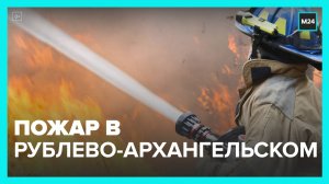 Пожар произошел на объекте в Рублево-Архангельском - Москва 24
