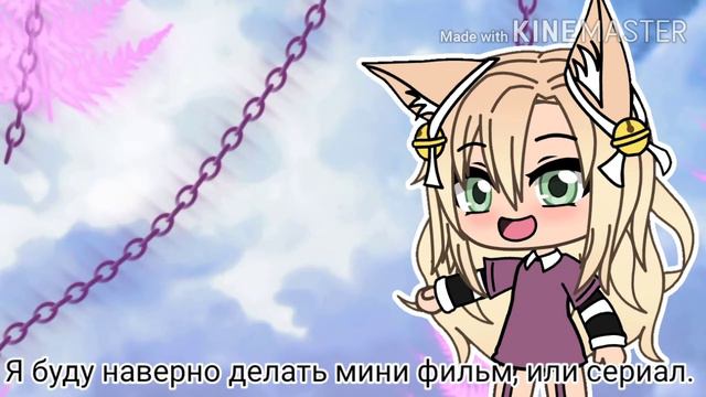 Буду наверно делать мини-фильм👉👈 смотреть онлайн