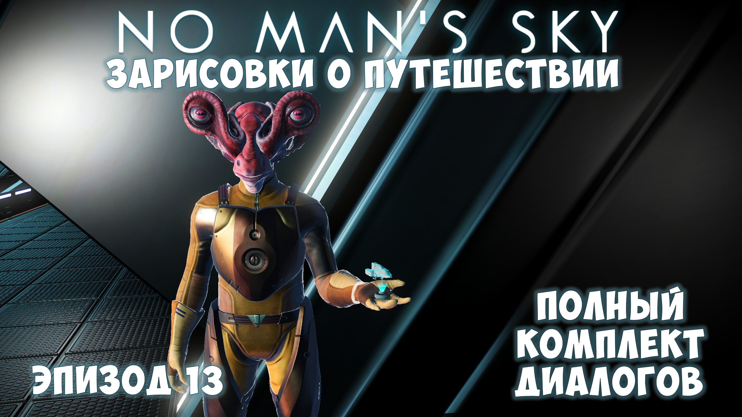 No Man's Sky: Зарисовки о путешествии. Эпизод №13. Полный комплект диалогов со Странниками! смотреть онлайн