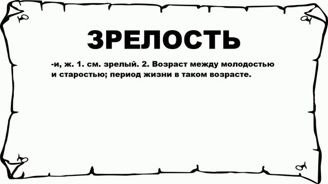ЗРЕЛОСТЬ - что это такое? значение и описание смотреть онлайн