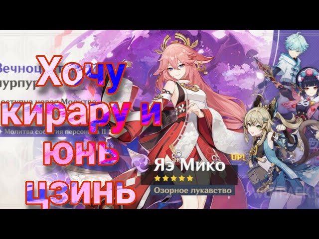 Кручу банер Яэ Мико и Ёимия. #genshinimpact #genshin #крутим #games #обзор #геншин #геншинимпакт