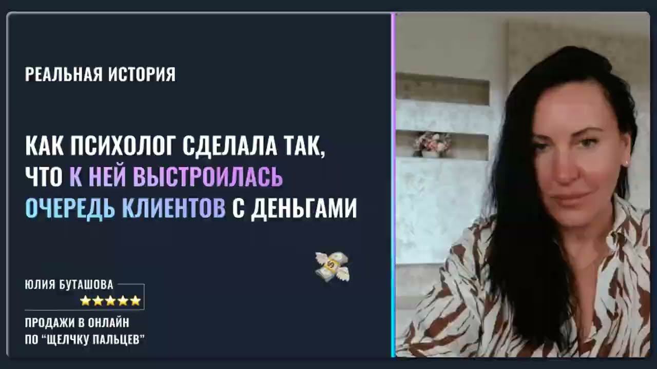 Как психолог создала очередь клиентов на полгода вперед, без соцсетей и диагностик. Реальная история смотреть онлайн
