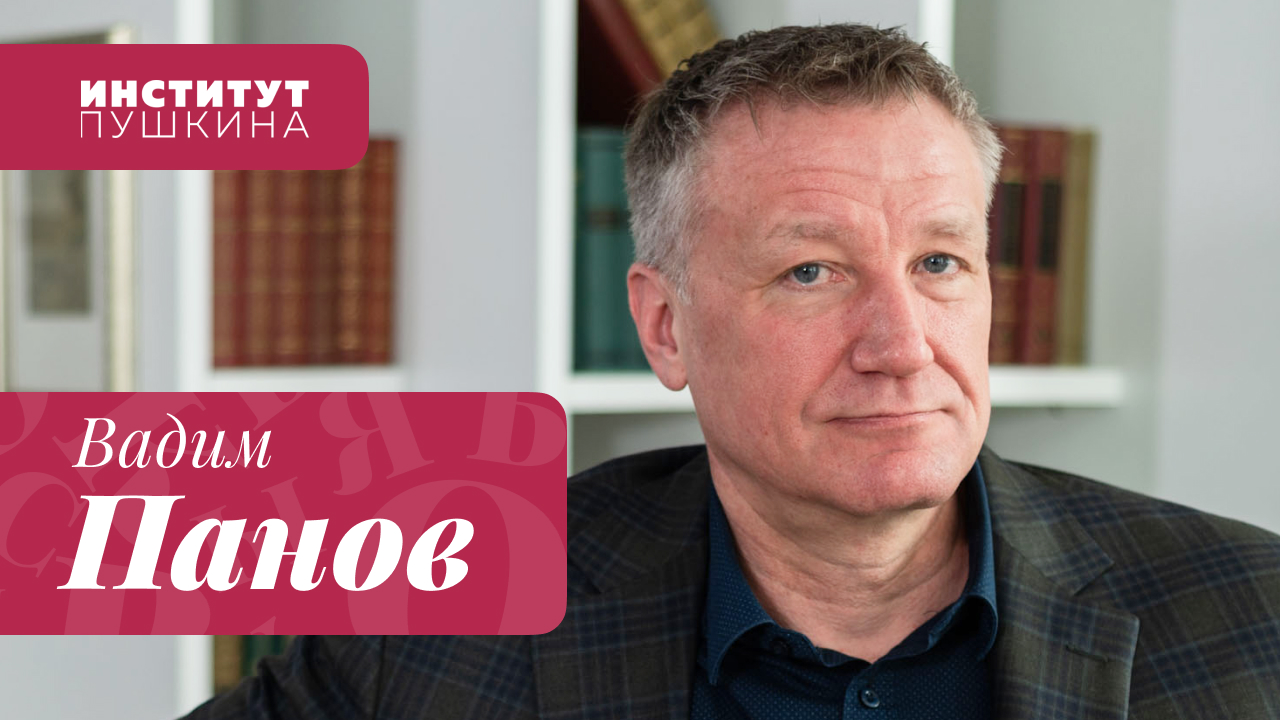 Вадим ПАНОВ: «Он действительно проникает в нашу душу»
