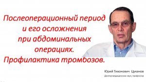 Послеоперационный период и его осложнения при абдоминальных операциях. Лекция для врачей и студентов