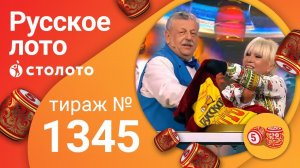 Русское лото 19.07.20 тираж №1345 от Столото