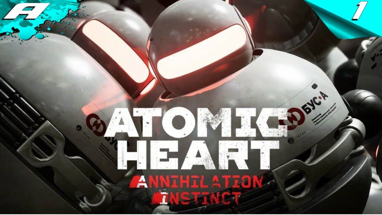 ATOMIC HEART ИНСТИНКТ ИСТРЕБЛЕНИЯ ➤ DLC Annihilation Instinct ➤ СЛОЖНОСТЬ АРМАГЕДДОН ➤ ПРОХОЖДЕНИЕ 1 смотреть онлайн