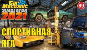 Car Mechanic Simulator 2021 - Спортивная Яга