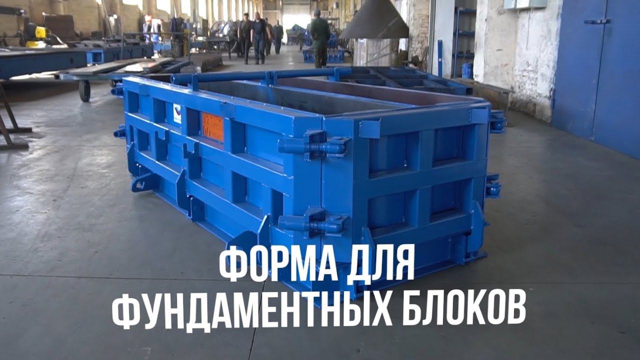 Металлоформы для фундаментных блоков ФБС от «М-Конструктор» смотреть онлайн