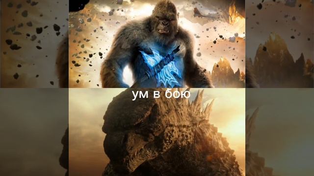 конг против годзиллы (мое мнение) смотреть онлайн