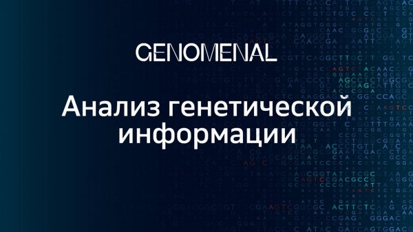 GENOMENAL | АНАЛИЗ ГЕНЕТИЧЕСКОЙ ИНФОРМАЦИИ