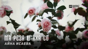 Айна Исаева - Ма реза ю-кха со | KAVKAZ MUSIC CHECHNYA