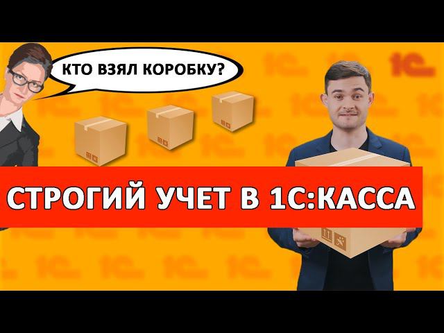 Строгий учёт товарных остатков в 1С Касса смотреть онлайн