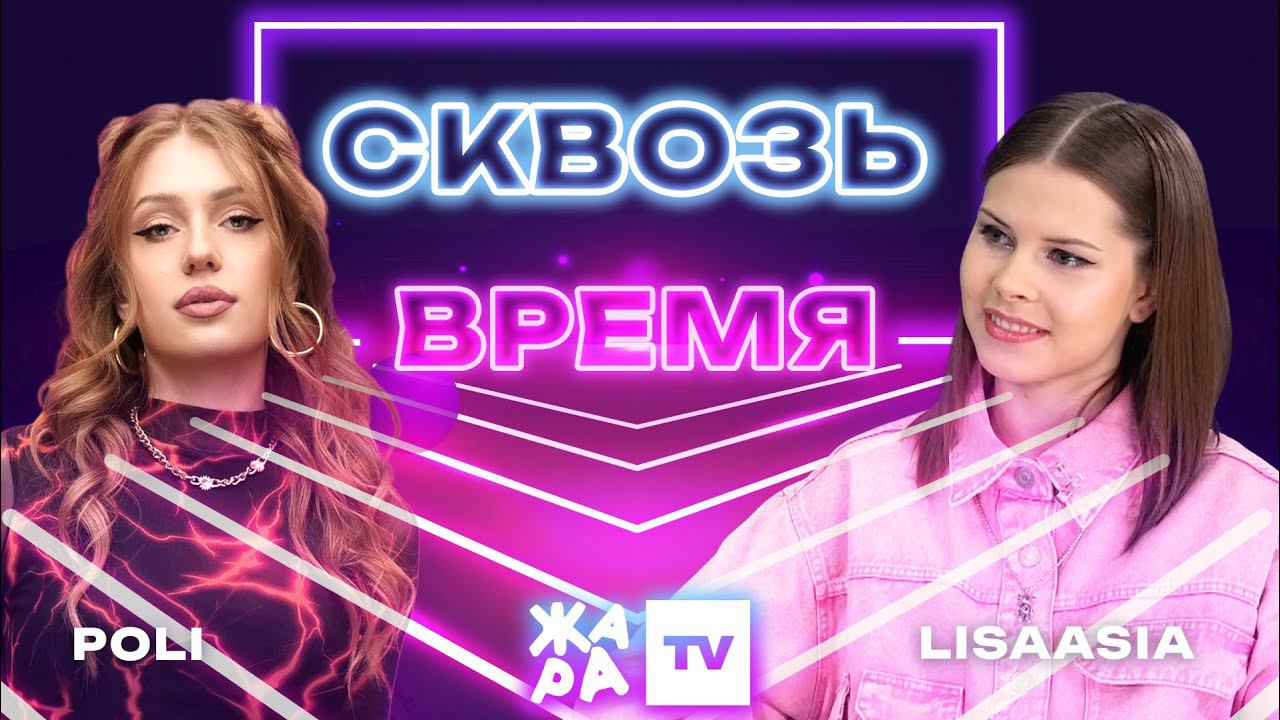 «Сквозь время» с LIsaasIA /// POLI смотреть онлайн