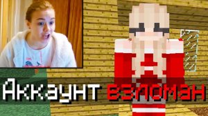 Я Взломал Аккаунт ДЕВУШКИ ЧИТЕРА в Майнкрафт...