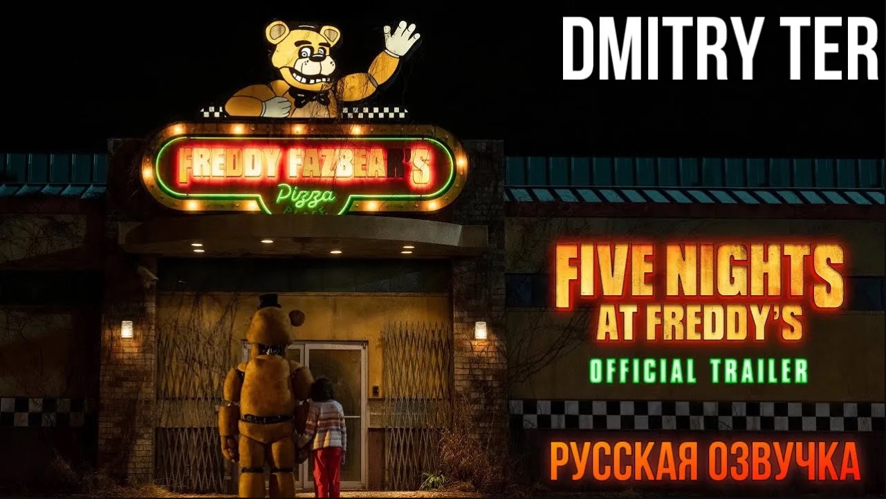 Пять ночей у Фредди (2023) Русский трейлер | Озвучка от DMITRY TER | Five Nights At Freddy's смотреть онлайн