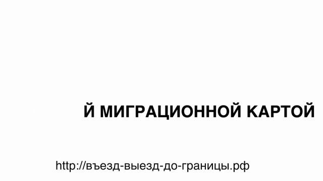 На границу Обновление миграционной карты смотреть онлайн