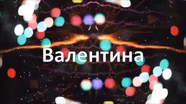 Happy Birthday Валентина! смотреть онлайн