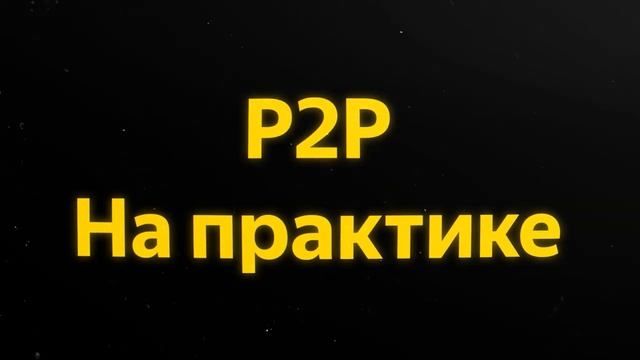 ОБЪЯСНЯЮ НА ПАЛЬЦАХ | ЧТО ТАКОЕ P2P ? КАК ПОЛЬЗОВАТЬСЯ P2P НА БИРЖЕ BYBIT #BybitP2PTrading