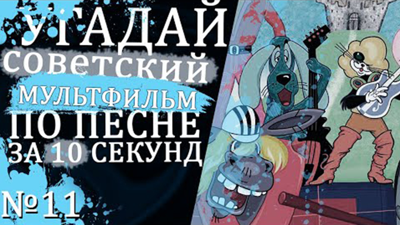 УГАДАЙ СОВЕТСКИЕ МУЛЬТФИЛЬМЫ ПО ПЕСНЕ ЗА 10 СЕКУНД №11