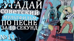 УГАДАЙ СОВЕТСКИЕ МУЛЬТФИЛЬМЫ ПО ПЕСНЕ ЗА 10 СЕКУНД №11
