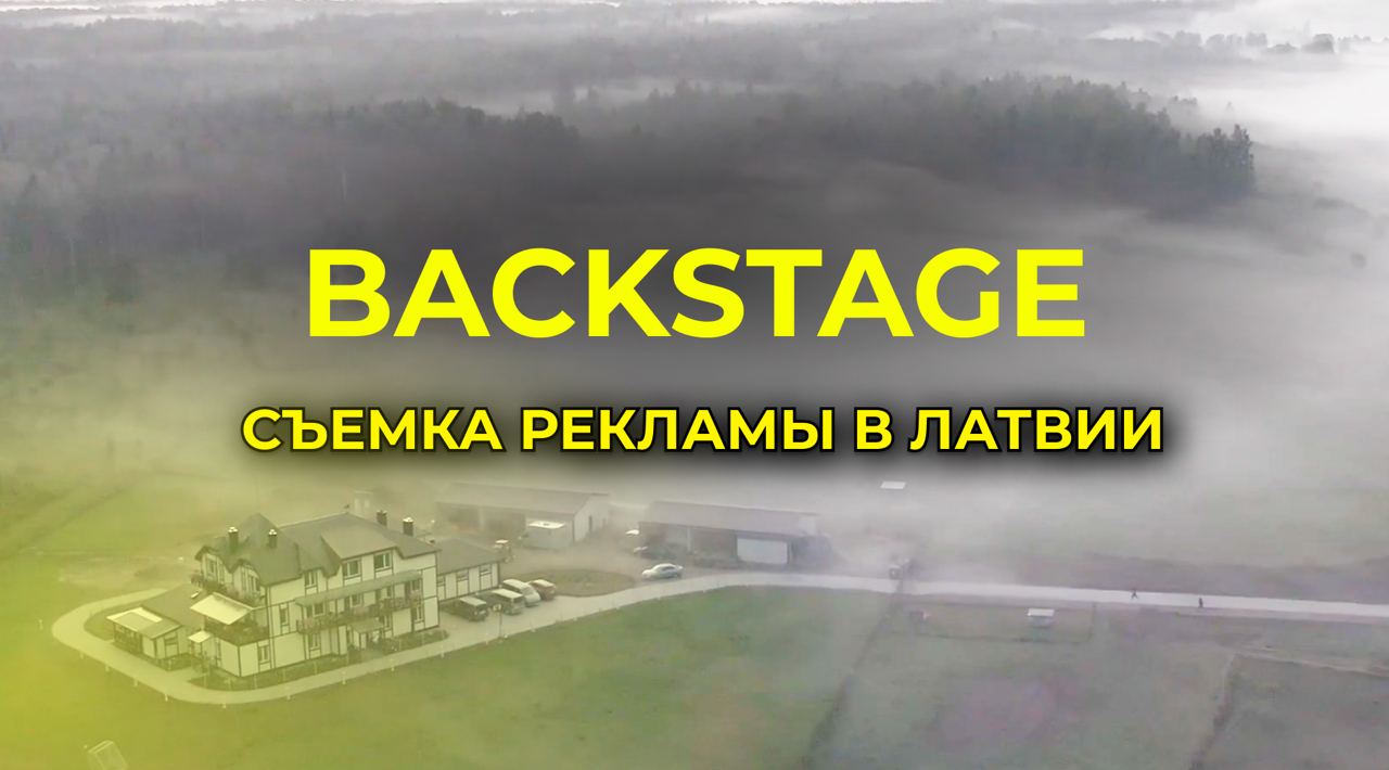 СЪЕМКА РЕКЛАМЫ В ЛАТВИИ - BACKSTAGE смотреть онлайн