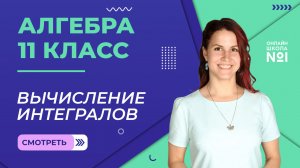 Урок 18. Вычисление интегралов. Алгебра 11 класс.