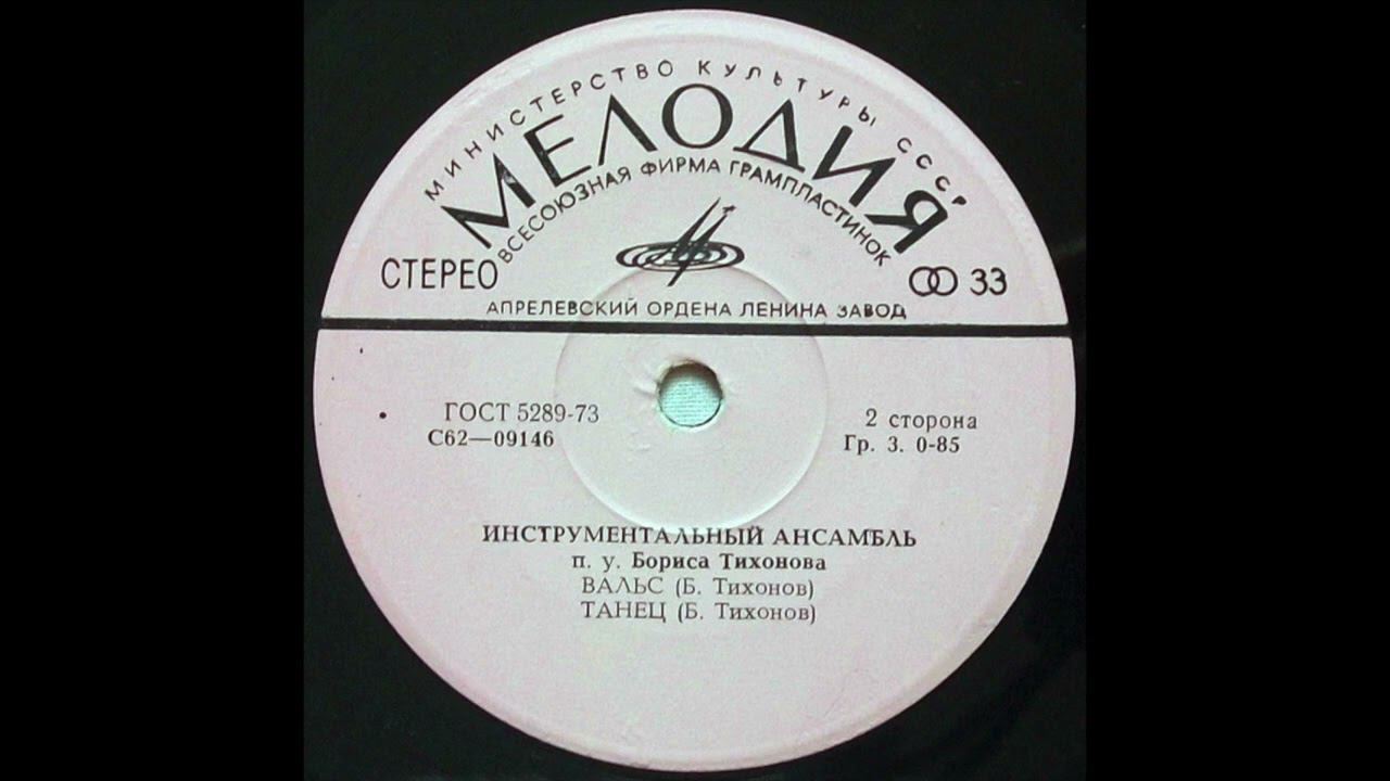 Ensemble Of Boris Tikhonov - Dance