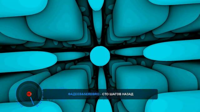 ФАДЕЕВ&SEREBRO - СТО ШАГОВ НАЗАД (Bass Boosted)