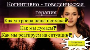 Когнитивно - поведенческая терапия (КПТ). Как устроена психика. Разбор на примере фильма "Сумерки".