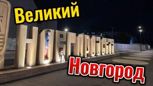 Великий Новгород за 3 дня. Новгородский кремль, Юрьев монастырь, Витославлицы, Рюриково Городище
