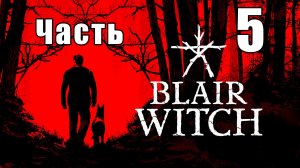 Blair Witch (Ведьма из Блэр) - на ПК ➤ Буллет ➤ Прохождение # 5 ➤