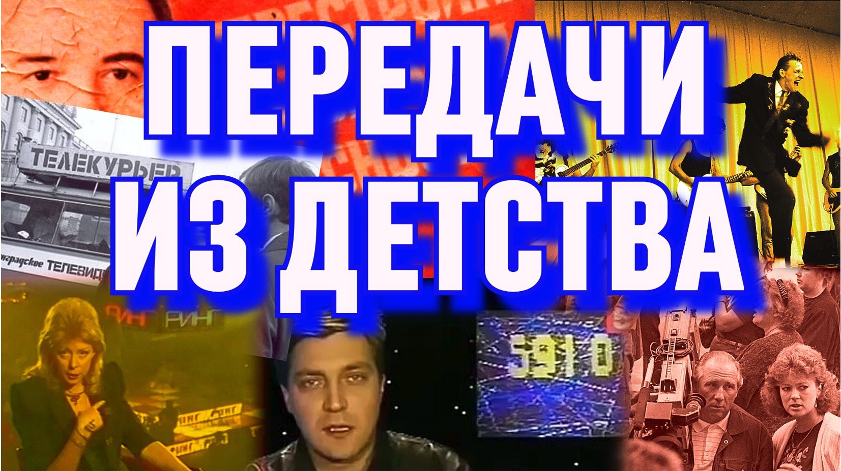 Телепередачи Ленинградского Телевидения (1987-1993гг) смотреть онлайн