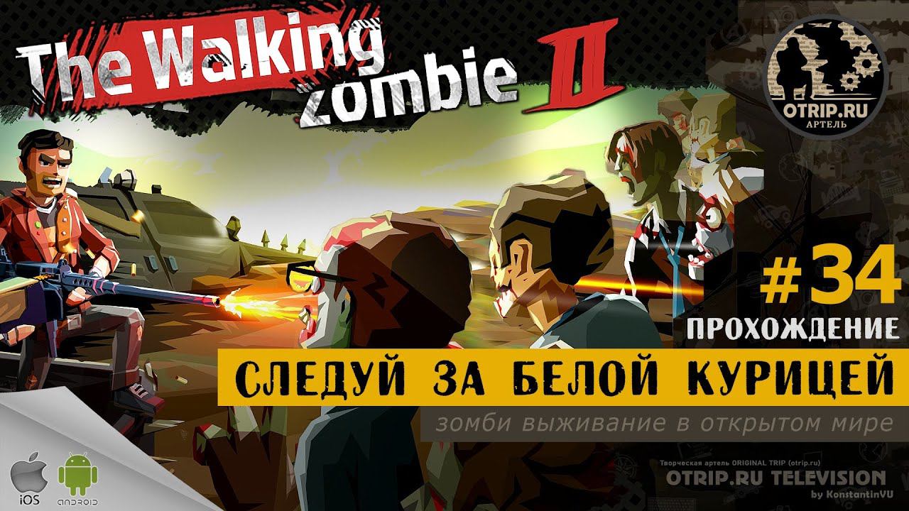 The Walking Zombie 2 ● Следуй за белой курицей / прохождение #34 смотреть онлайн