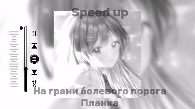 ☆《На Грани Болевого Порога-Планка Speed up》☆ смотреть онлайн