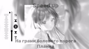 ☆《На Грани Болевого Порога-Планка Speed up》☆