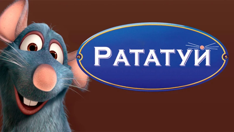 Рататуй | Ratatouille (2007) смотреть онлайн
