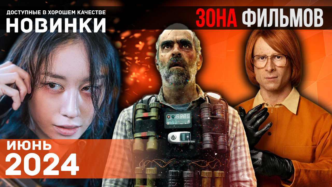 Захватывающие новинки кино 2024 - Июнь 2024 (Зона Фильмов) смотреть онлайн