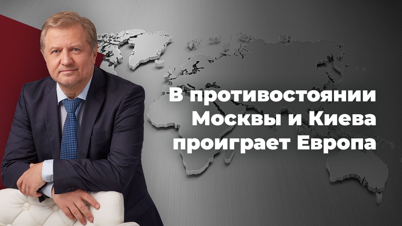 У России запас прочности больше, чем у Евросоюза смотреть онлайн
