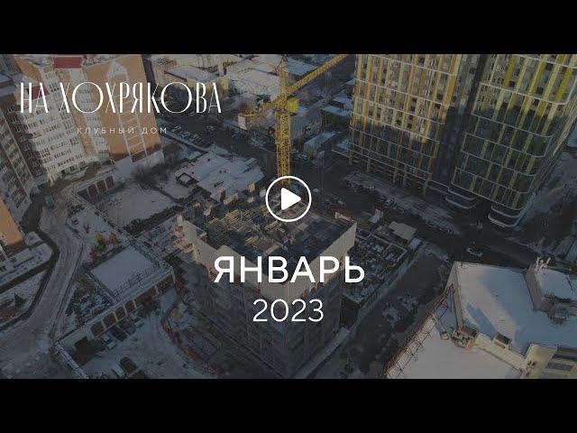 «На Хохрякова»: ход строительства, январь 2023 г. смотреть онлайн
