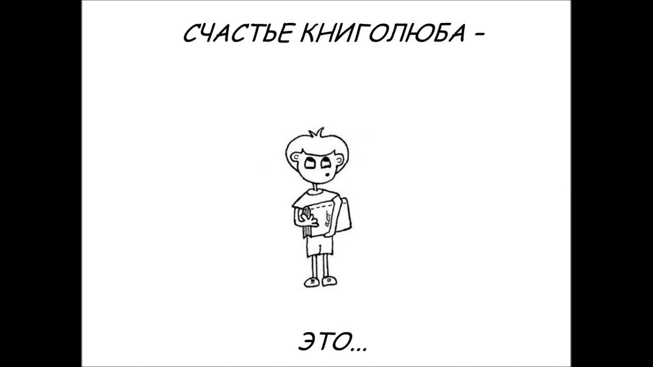Счастье книголюба смотреть онлайн