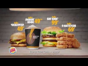 Цена — огонь в Бургер Кинг (Кофе, Биг Кинг, Наггетсы)