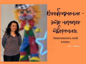 Кукла Фомуля - Клоун Олег ПопОв