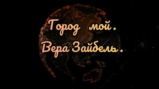 Город мой || Вера Зайбель || Христианские Песни || Музыка 🎶 смотреть онлайн