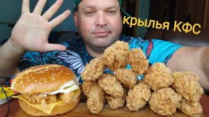 МУКБАНГ острые крылашки КФС/ОБЖОР Маэстро бургер оригинальный