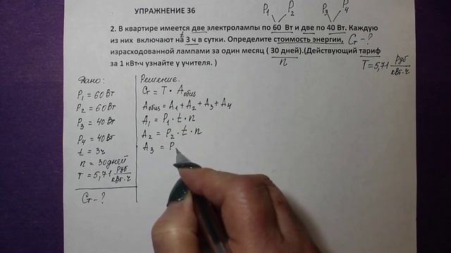 Физика 8 кл(2019г)Пер §52 Упр 36 №2.В квартире имеется две электрические лампы мощностью 60 Вт кажд смотреть онлайн